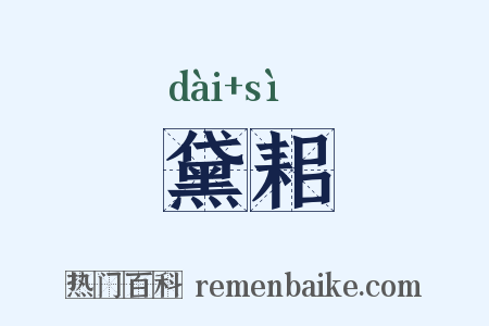 黛耜是什么意思的图片